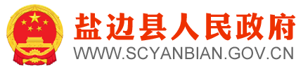 攀枝花市盐边县人民政府